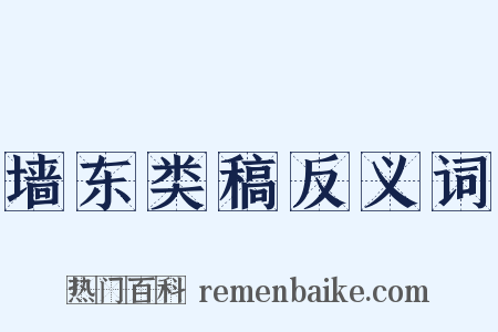 墙东类稿反义词是什么意思的图片